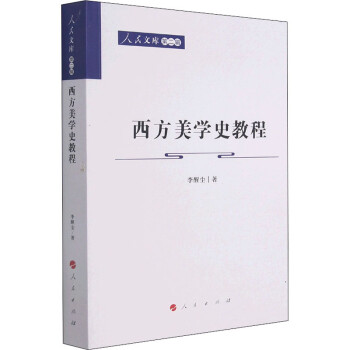 西方美學史教程李醒塵 西方美學史教程李醒塵