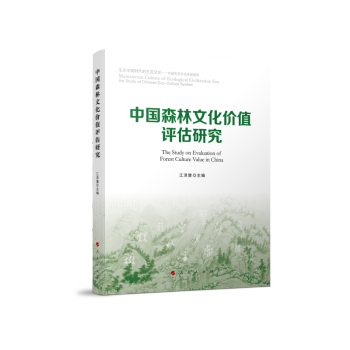 中國森林文化價值評估研究 中國森林文化價值評估研究