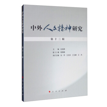 中外人文精神研究第十三輯