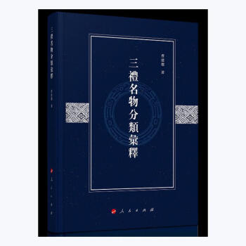 三禮名物分類匯釋文化圖書 三禮名物分類匯釋文化圖書