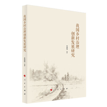 我國鄉(xiāng)村治理創(chuàng)新發(fā)展研究 我國鄉(xiāng)村治理創(chuàng)新發(fā)展研究