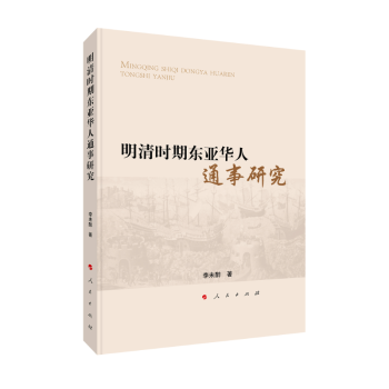 明清時期東亞華人通事研究