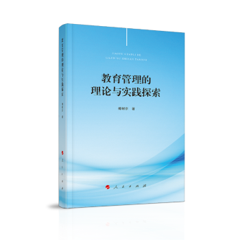教育管理的理論與實(shí)踐探索 教育管理的理論與實(shí)踐探索