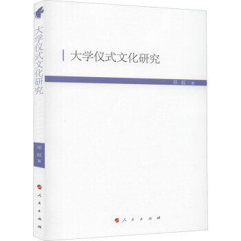 大學儀式文化研究鄧磊