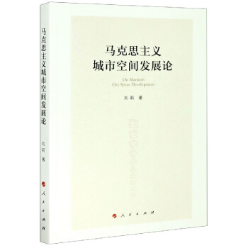 馬克思主義城市空間發(fā)展論