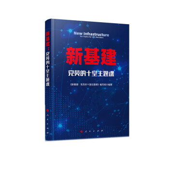 新基建黨員的十堂主題課