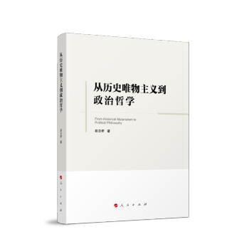 從歷史唯物主義到政治哲學