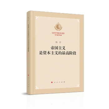帝國主義是資本主義的階段 帝國主義是資本主義的階段