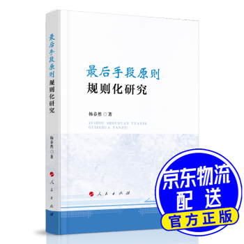 “后手段原則”規則化研究