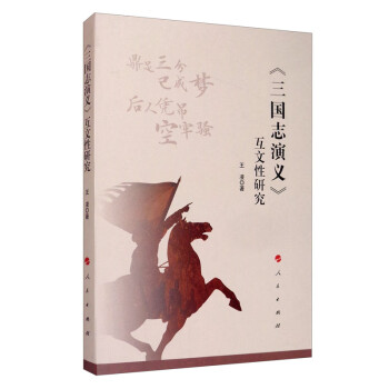 《三國志演義》互文性研究 《三國志演義》互文性研究
