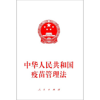 中華人民共和國疫苗管理法 中華人民共和國疫苗管理法