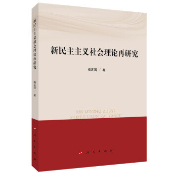 新民主主義社會理論再研究 新民主主義社會理論再研究