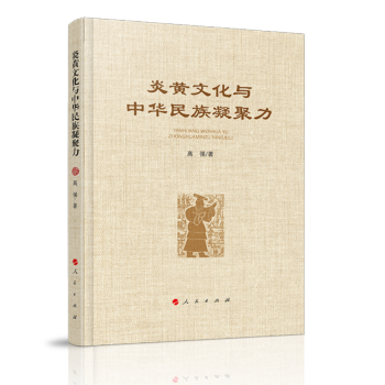 炎黃文化與中華民族凝聚力 炎黃文化與中華民族凝聚力