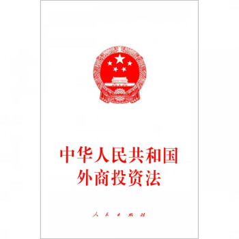 中華人民共和國外商投資法 中華人民共和國外商投資法