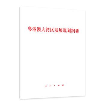 粵港澳大灣區(qū)發(fā)展規(guī)劃綱要 粵港澳大灣區(qū)發(fā)展規(guī)劃綱要