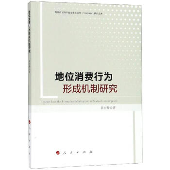 地位消費(fèi)行為形成機(jī)制研究 地位消費(fèi)行為形成機(jī)制研究