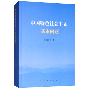 中國特色社會主義基本問題 中國特色社會主義基本問題