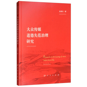 大眾傳媒道德失范治理研究 大眾傳媒道德失范治理研究