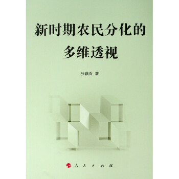 新時期農民分化的多維透視 新時期農民分化的多維透視