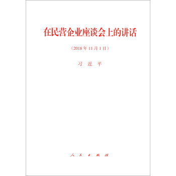 在民營企業座談會上的講話 在民營企業座談會上的講話