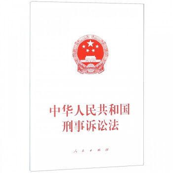 中華人民共和國刑事訴訟法 中華人民共和國刑事訴訟法
