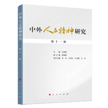 中外人文精神研究第十一輯 中外人文精神研究第十一輯