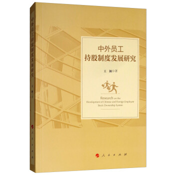 中外員工持股制度發展研究 中外員工持股制度發展研究