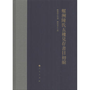 螺洲陳氏五樓見存書目初編 螺洲陳氏五樓見存書目初編