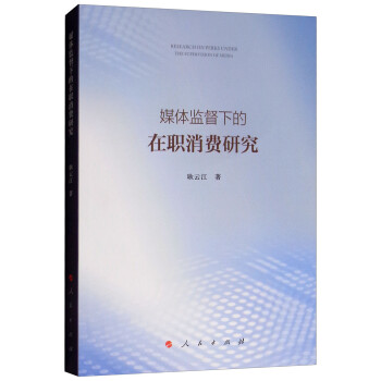 媒體監(jiān)督下的在職消費(fèi)研究 媒體監(jiān)督下的在職消費(fèi)研究