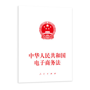 中華人民共和國電子商務法 中華人民共和國電子商務法
