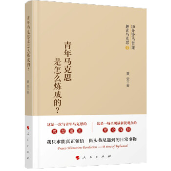 青年馬克思是怎樣煉成的? 青年馬克思是怎樣煉成的?