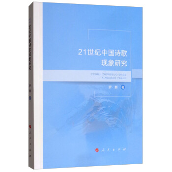 21世紀中國詩歌現象研究 21世紀中國詩歌現象研究