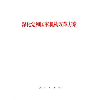 深化黨和國家機構(gòu)改革方案 深化黨和國家機構(gòu)改革方案