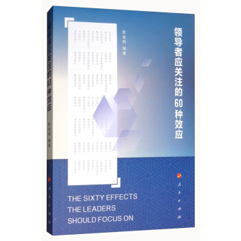 領導者應關注的60種效應 領導者應關注的60種效應