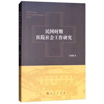 民國時期醫院社會工作研究 民國時期醫院社會工作研究
