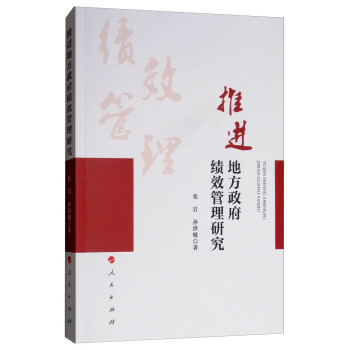 推進地方政府績效管理研究 推進地方政府績效管理研究