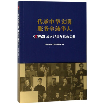 傳承中華文明服務全球華人 傳承中華文明服務全球華人