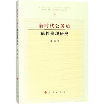 新時代公務員德性倫理研究 新時代公務員德性倫理研究