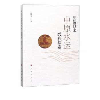 明清以來中原水運興衰探索 明清以來中原水運興衰探索