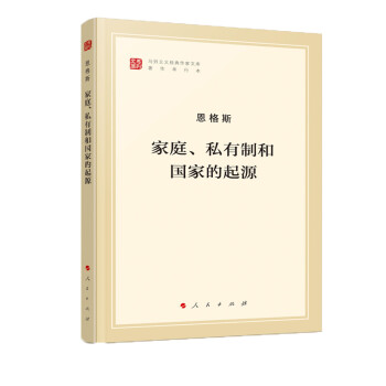 家庭、私有制和國家的起源 家庭、私有制和國家的起源
