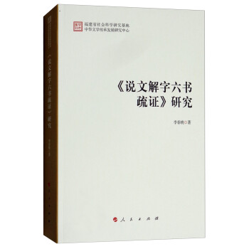 《說(shuō)文解字六書疏證》研究 《說(shuō)文解字六書疏證》研究