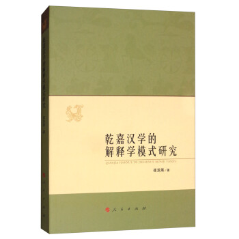 乾嘉漢學的解釋學模式研究 乾嘉漢學的解釋學模式研究