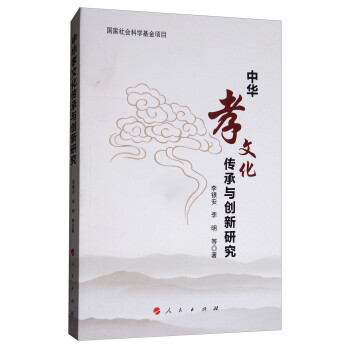 中華孝文化傳承與創新研究 中華孝文化傳承與創新研究