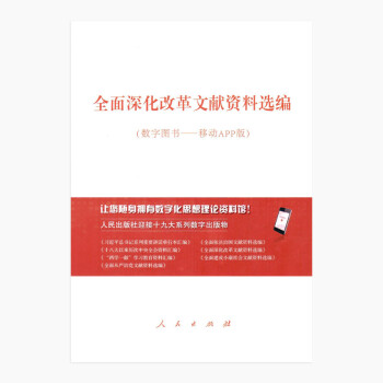 全面深化改革文獻資料選編 全面深化改革文獻資料選編