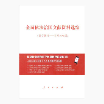 全面依法治國文獻(xiàn)資料選編 全面依法治國文獻(xiàn)資料選編