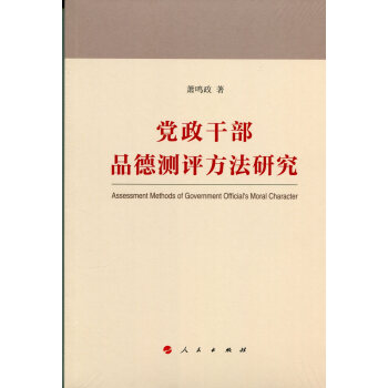 黨政干部品德測評方法研究 黨政干部品德測評方法研究