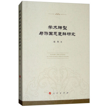 學術轉型與游國恩楚辭研究 學術轉型與游國恩楚辭研究