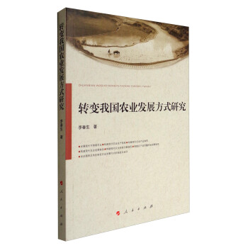 轉(zhuǎn)變我國農(nóng)業(yè)發(fā)展方式研究 轉(zhuǎn)變我國農(nóng)業(yè)發(fā)展方式研究