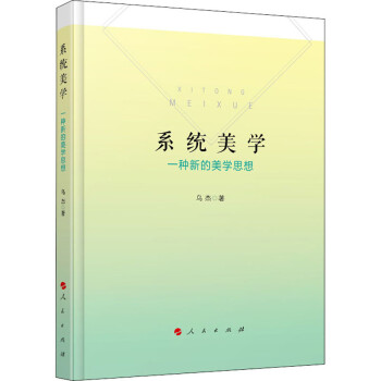系統(tǒng)美學(xué)一種新的美學(xué)思想 系統(tǒng)美學(xué)一種新的美學(xué)思想