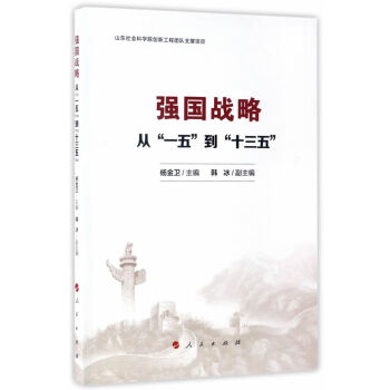 強國戰(zhàn)略從一五到十三五 強國戰(zhàn)略從一五到十三五